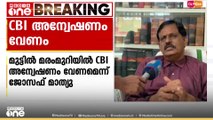 മുട്ടിൽ മരം മുറിയിൽ സിബിഐ അന്വേഷണം വേണമെന്ന് മുൻ പബ്ലിക് പ്രോസിക്യൂട്ടർ അഡ്വ. ജോസഫ് മാത്യു