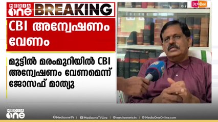 മുട്ടിൽ മരം മുറിയിൽ സിബിഐ അന്വേഷണം വേണമെന്ന് മുൻ പബ്ലിക് പ്രോസിക്യൂട്ടർ അഡ്വ. ജോസഫ് മാത്യു
