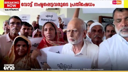 'കൗൺസിലറുടെ ഭാര്യക്കും മക്കൾക്കും വോട്ടില്ല...'; വ്യാപകമായി പേര് വെട്ടിയെന്ന് പരാതി