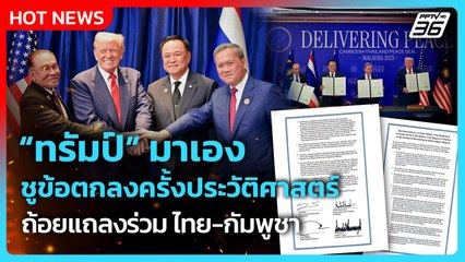 "ทรัมป์" มาเอง ชูตกลงครั้งประวัติศาสตร์ ถ้อยแถลงร่วม ไทย-กัมพูชา | PPTV News | 27 ต.ค. 68