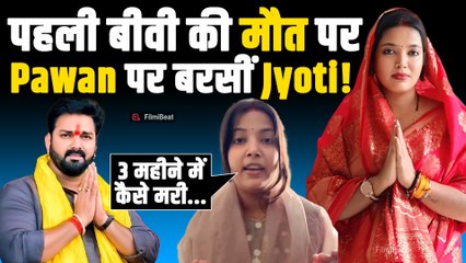 Pawan Singh पर पत्नी Jyoti Singh ने उनकी Ex Wife के मरने पर उठाए सवाल, जमकर बरसीं! | FilmiBeat