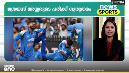 ശ്രേയസ് അയ്യരുടെ പരിക്ക് ഗുരുതരം | കായിക വാർത്തകൾ വേ​ഗത്തിൽ |  News Capsule