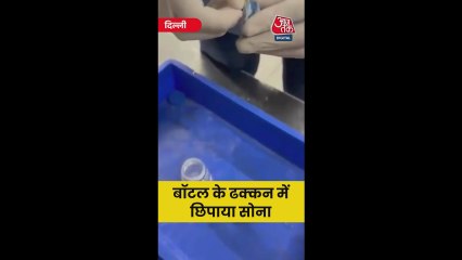बॉटल के ढक्कन में ऐसे छिपाया गया सोना; Video