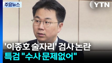'이종호 술자리' 검사 논란...특검 "담당했던 수사 문제없어" / YTN