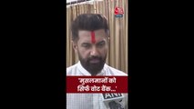 'मुस्लिमों को सिर्फ वोट बैंक...', चिराग का महागठबंधन पर हमला
