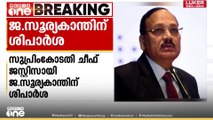 സുപ്രിംകോടതിയുടെ അടുത്ത ചീഫ് ജസ്റ്റിസായി സൂര്യകാന്തിനെ ശിപാർശ ചെയ്തു