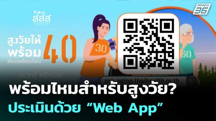พร้อมไหมสำหรับสูงวัย? ประเมินด้วย “Web App”  | เที่ยงทันข่าว |27 ต.ค.68
