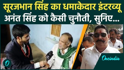 Bihar Election: Surajbhan Singh ने क्यों थामा RJD का दामन, Anant Singh से कितनी चुनौती? | वनइंडिया