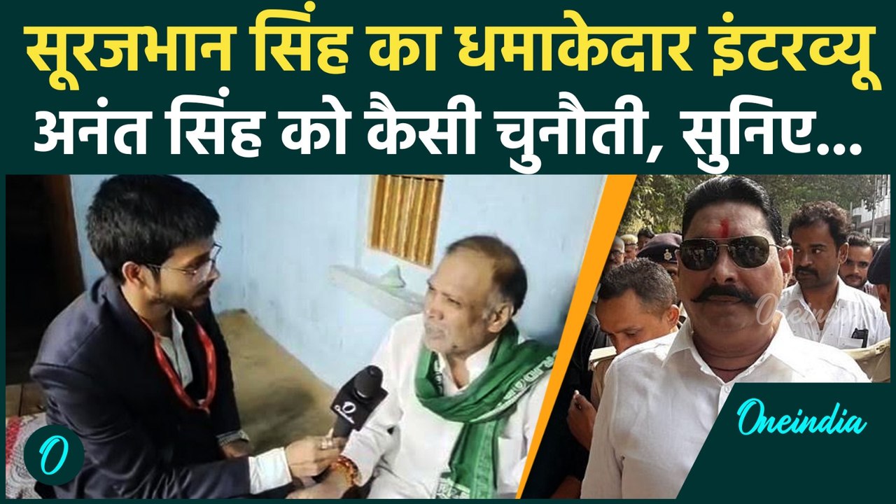 Bihar Election: Surajbhan Singh ने क्यों थामा RJD का दामन, Anant Singh से कितनी चुनौती? | वनइंडिया