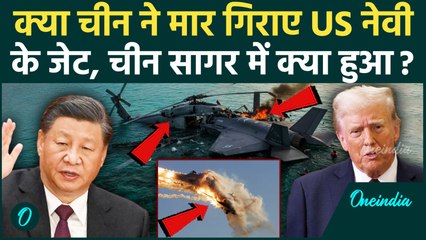 USS Nimitz Aircraft: US Navy का विमान क्रैश, South China Sea में क्या हुआ ? | वनइंडिया हिंदी