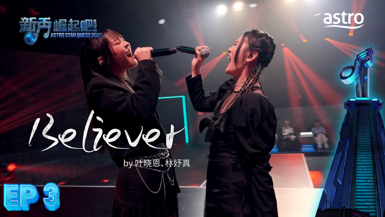 【合作舞台】 Believer by 叶晓恩、林妤真｜新秀 崛起吧！ Astro Star Quest 2025｜Astro