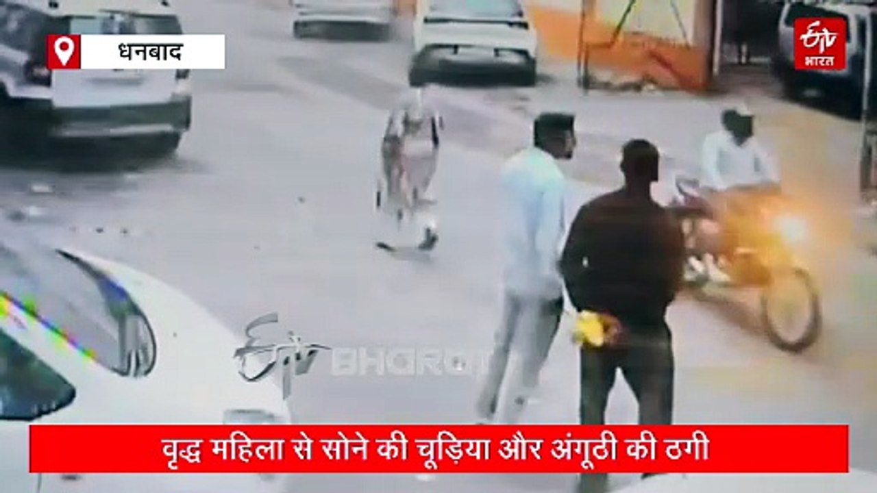 धनबाद में बुजुर्ग महिला से सोने के गहने की ठगी, घर की परेशानी दूर करने का ठगों ने दिया था आश्वासन