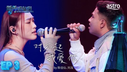 【合作舞台】 对不起我爱你 by 陈佳仙、刘浅｜新秀 崛起吧！ Astro Star Quest 2025｜Astro