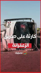 طريق الزعفرانة يتحول لساحة كارثة.. قتيل و27 مصابا في لحظات