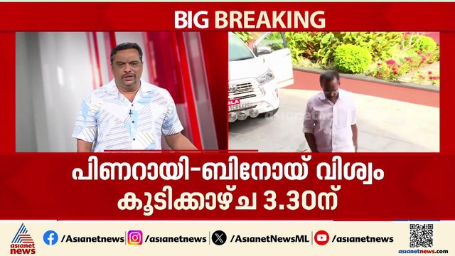 സമവായത്തിന് സിപിഐ കൈകൊടുക്കുമോ? പിണറായി - ബിനോയ് വിശ്വം കൂടിക്കാഴ്ച 3.30 ന്