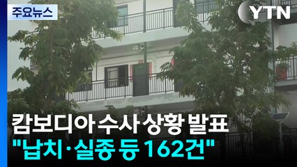 경찰 "캄보디아 납치·감금 의심 162건, 안전 미확인" / YTN