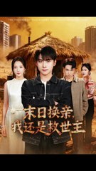 末日换亲：我竟然成了救世主？（61集）张嘉怡&李俊良主演