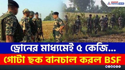 সীমান্তে বিরাট ষড়যন্ত্র! রাতে ড্রোন উড়তে দেখেছিল BSF, সকালে যা পাওয়া গেল!