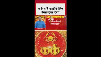 कर्क राशि वालों के लिए कैसा रहेगा आज का दिन?