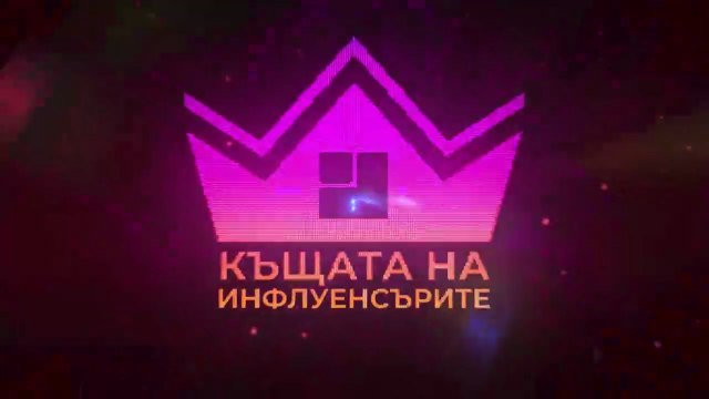 Къщата На Инфлуенсърите 4 Епизод 16 (2025)