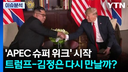 [이슈ON] 'APEC 외교 슈퍼 위크' 본격 시작...트럼프-김정은 다시 만날까? / YTN