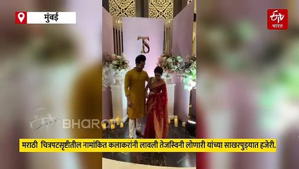 राजकीय आणि कलाक्षेत्राचे मिलन, समाधान सरवणकर आणि तेजस्विनी लोणारी यांचा साखरपुडा संपन्न!