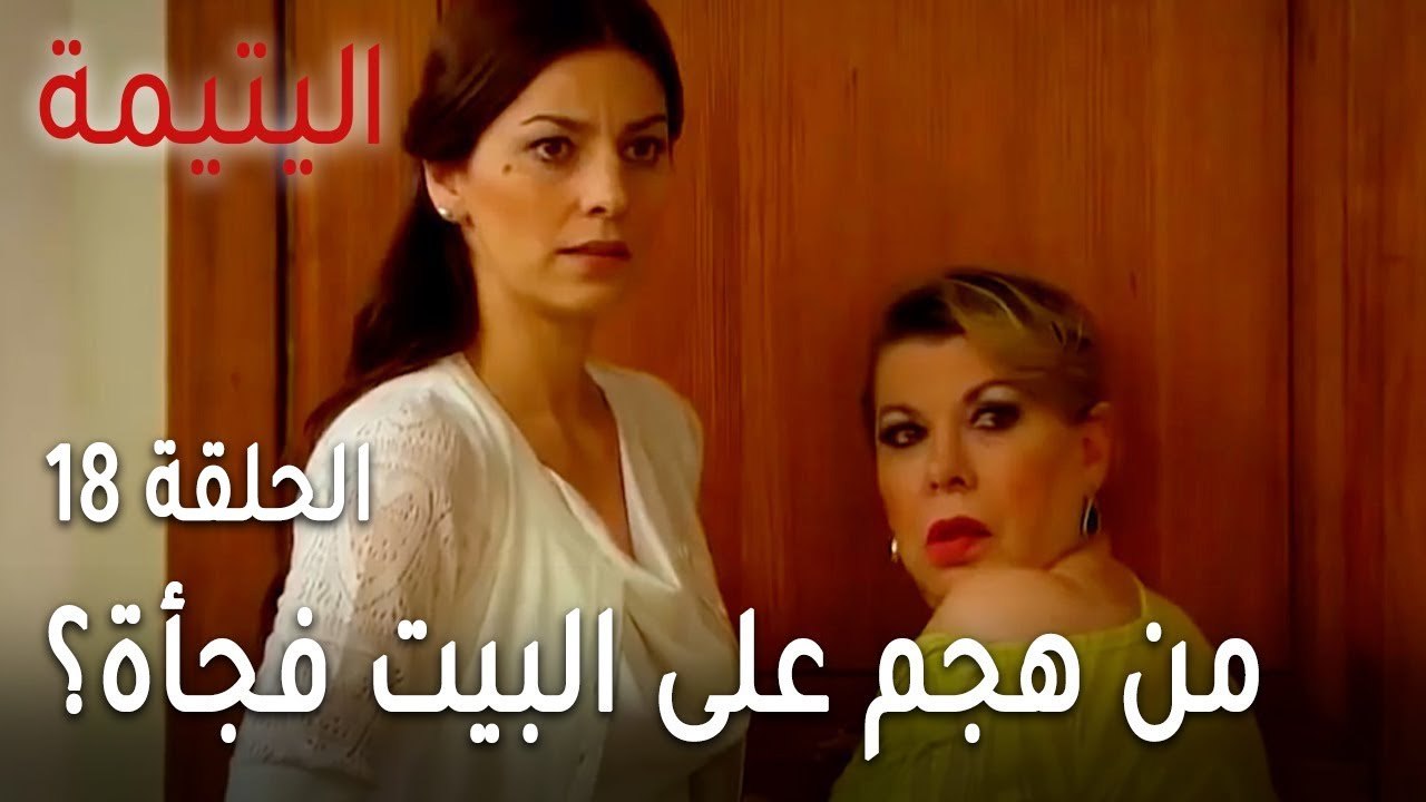 مسلسل اليتيمة الحلقة 18 - من هجم على البيت فجأة؟