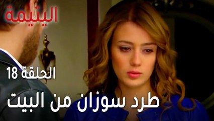 مسلسل اليتيمة الحلقة 18 - طرد سوزان من البيت على مرأى الجميع