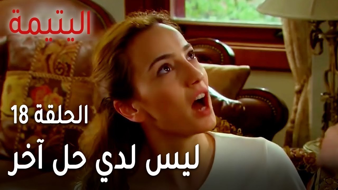 مسلسل اليتيمة الحلقة 18 - ليس لدي حل آخر