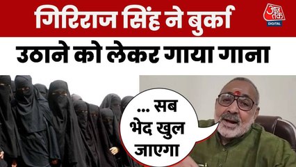 'बुर्का की आड़ में फर्जी वोट डालना नहीं चलेगा', केंद्रीय मंत्री गिरिराज सिंह का बयान