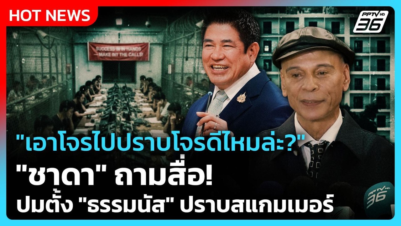 "เอาโจรไปปราบโจรดีไหมล่ะ?" "ชาดา" ถามสื่อ! ปมตั...