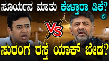 Bengaluru Tunnel Road: ಟನಲ್‌ ರಸ್ತೆ ಯಾಕೆ ಬೇಡ ಅಂತ ಡಿಸಿಎಂಗೆ ಮನವರಿಕೆ ಮಾಡ್ತೀನಿ: ತೇಜಸ್ವಿ ಸೂರ್ಯ