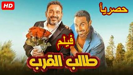 HD حصرياُ_ ولأول مرة فيلم الكوميدية  ( طالب القرب ) ( بطولة) ( احمد فهمي و اكرم حسني  ) 2026 | ‫‬كامل