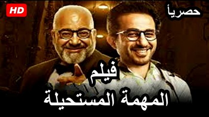 HD حصرياُ_ ولأول مرة فيلم الكوميدية  ( المهمة المستحيلة  ) ( بطولة) ( احمد حلمي وبيومي فؤاد  ) 2026 | ‫‬كامل
