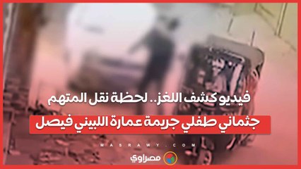 فيديو كشف اللغز.. لحظة نقل المتهم جثماني طفلي جريمة عمارة اللبيني فيصل