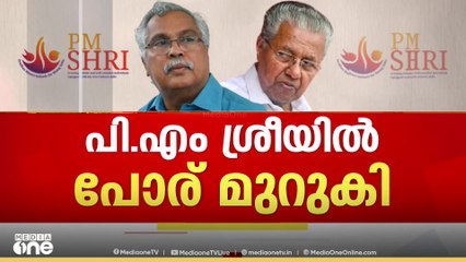 പി.എം.ശ്രീയിൽ നിന്ന് പിന്നോട്ടില്ലെന്ന നിലപാടിൽ സിപിഎം