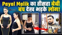 Armaan Malik  फैमिली फिर से विवादों में, Payal Malik ने दिखाया Baby Bump, Trolls ने उड़ाया मज़ाक!
