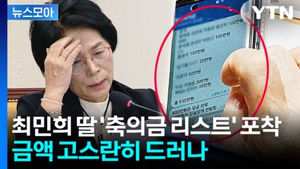 [뉴스모아] 텔레그램에 포착된 '축의금 리스트'…최민희 "돌려주는 중" / YTN