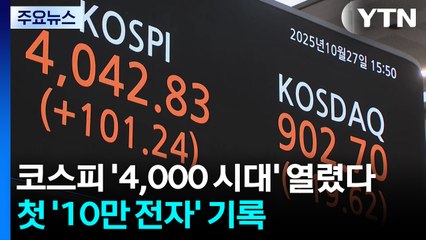 코스피 4,000 시대 열렸다...첫 '10만 전자' 기록 / YTN