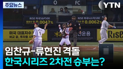 임찬규-류현진 격돌...한국시리즈 2차전 승부는? / YTN