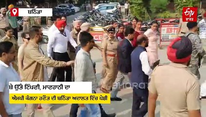 ਬਠਿੰਡਾ ਕੋਰਟ ਵਿੱਚ ਪੇਸ਼ ਹੋਏ ਕੰਗਣਾ ਰਣੌਤ, ਪੁਲਿਸ ਬਲ ਤੈਨਾਤ