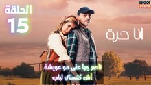 مسلسل أنا حرة الحلقة 15 - الاعلان الثاني : ناصر جرا على موعويشة آش كتسناي لباب