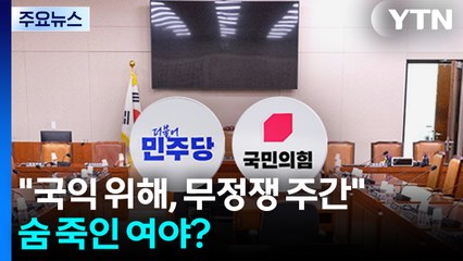 정청래 "국익 위해, 무정쟁 주간"...숨 죽인 여야? / YTN