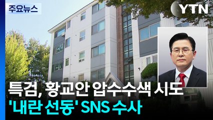 특검, 황교안 전 총리 압수수색 시도...'내란 선동' SNS 수사 / YTN