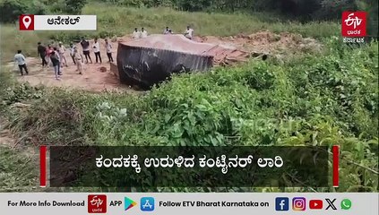 ಆನೇಕಲ್: ಕಂದಕಕ್ಕೆ ಉರುಳಿದ ಕಂಟೈನರ್ ಲಾರಿ: ಇಬ್ಬರು ಸ್ಥಳದಲ್ಲೇ ಸಾವು, ನಾಲ್ವರಿಗೆ ಗಂಭೀರ ಗಾಯ
