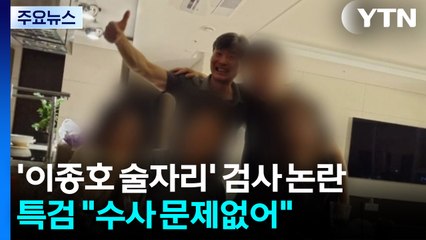'이종호 술자리' 검사 논란...특검 "담당했던 수사 문제없어" / YTN