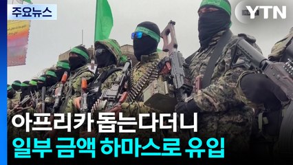 아프리카 우물 판다더니 하마스에 테러 자금 지원 / YTN