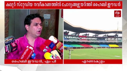 "മെസി വരുമെന്ന് വിചാരിച്ച് മിണ്ടാതിരുന്നു, കലൂര്‍ സ്റ്റേഡിയം സ്‌പോണ്‍സര്‍ക്ക് കൈമാറിയതിന് പിന്നില്‍ ദുരൂഹത", ചോദ്യങ്ങളുമായി ഹൈബി ഈഡൻ