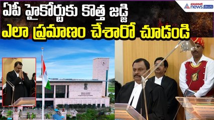 Swearing Ceremony of Justice Cheekati Manavendranath Roy | AP High Court | Asianet News Telugu