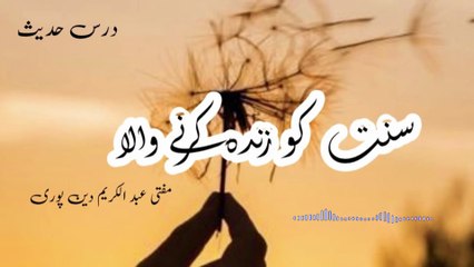 Sunnat Ko Zinda Karnay Wala | Mufti Abdul Karim Den Puri |